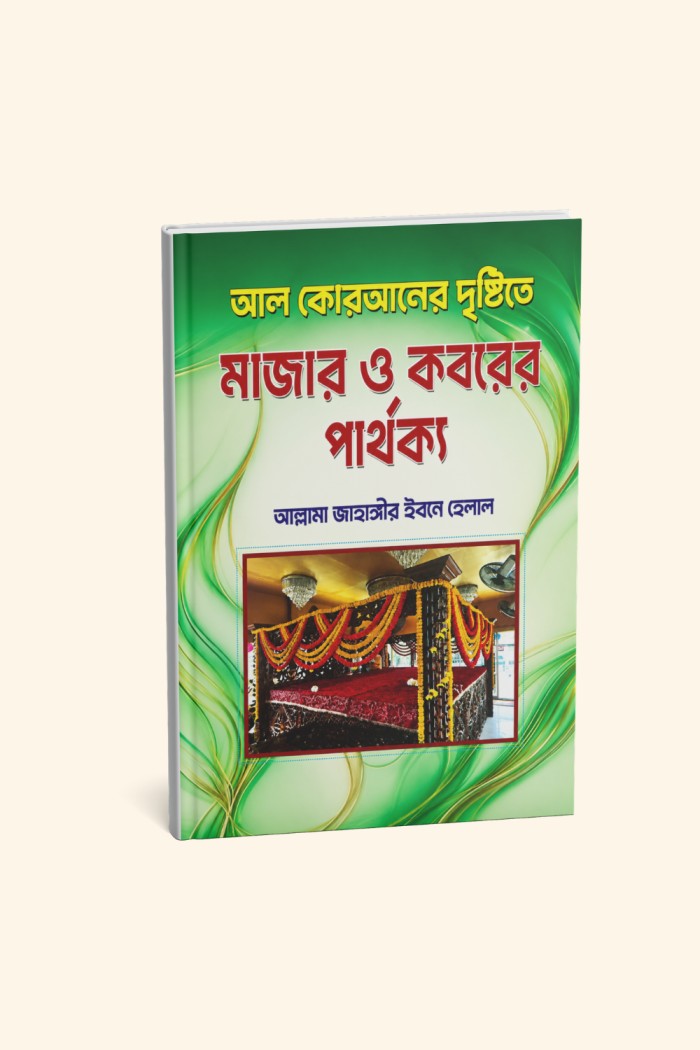 কোরানের দৃষ্টিতে মাঝার ও কবরের পার্থক্য